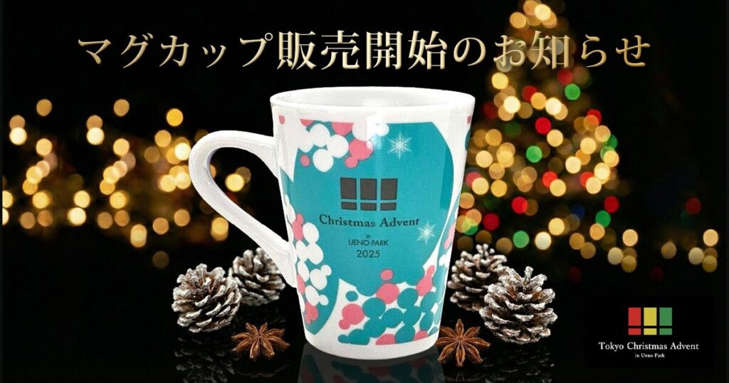 東京上野会場「限定マグカップ」11/28(金)より販売開始!