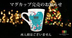 マグカップ完売のお知らせ