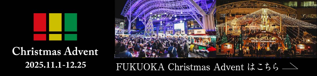 クリスマスアドベント 福岡会場はこちら