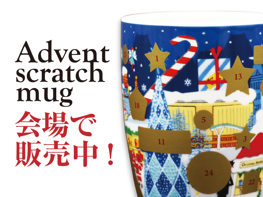 低価高品質クリスマスマーケット アドベント スクラッチ マグカップ 福岡 2023年 新品 コーヒー・ティーカップ