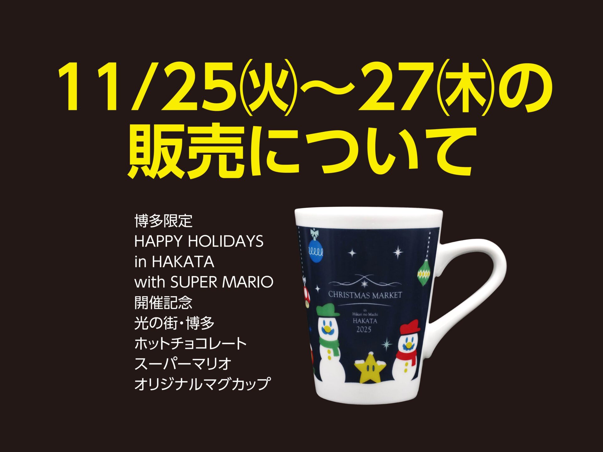 11/25㈫〜27㈭の販売について – クリスマスアドベント